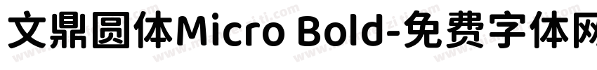 文鼎圆体Micro Bold字体转换